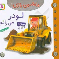 ماشین بازی 08 لودر می رانم
